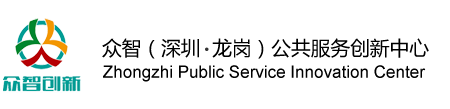 深圳市龙岗区众智公共服务创新中心